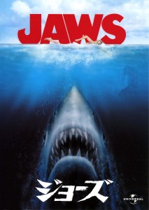 Jaws Japanese poster 2